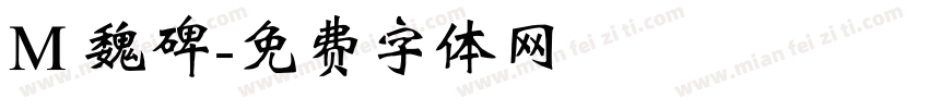 M 魏碑字体转换